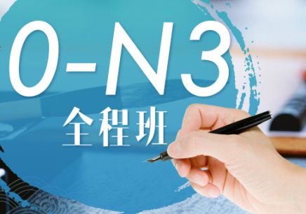 日语N1课程培训