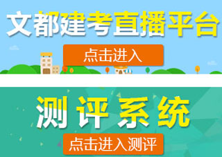 二级建造师免费直播火爆来袭