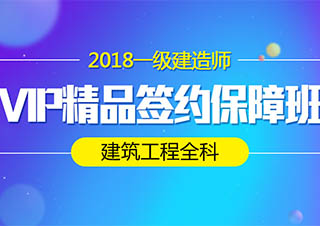 一级建造师建筑工程全科*保障班