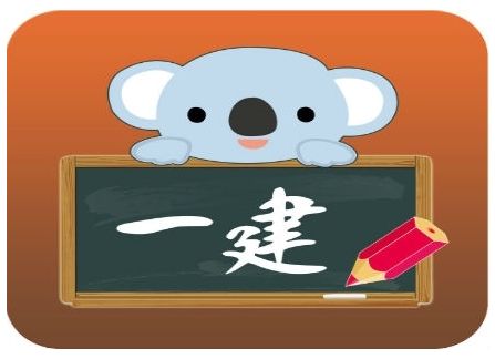 建造师备考资料