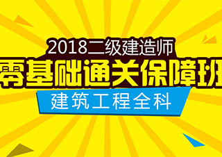 二级建造师建筑工程全科*保障班