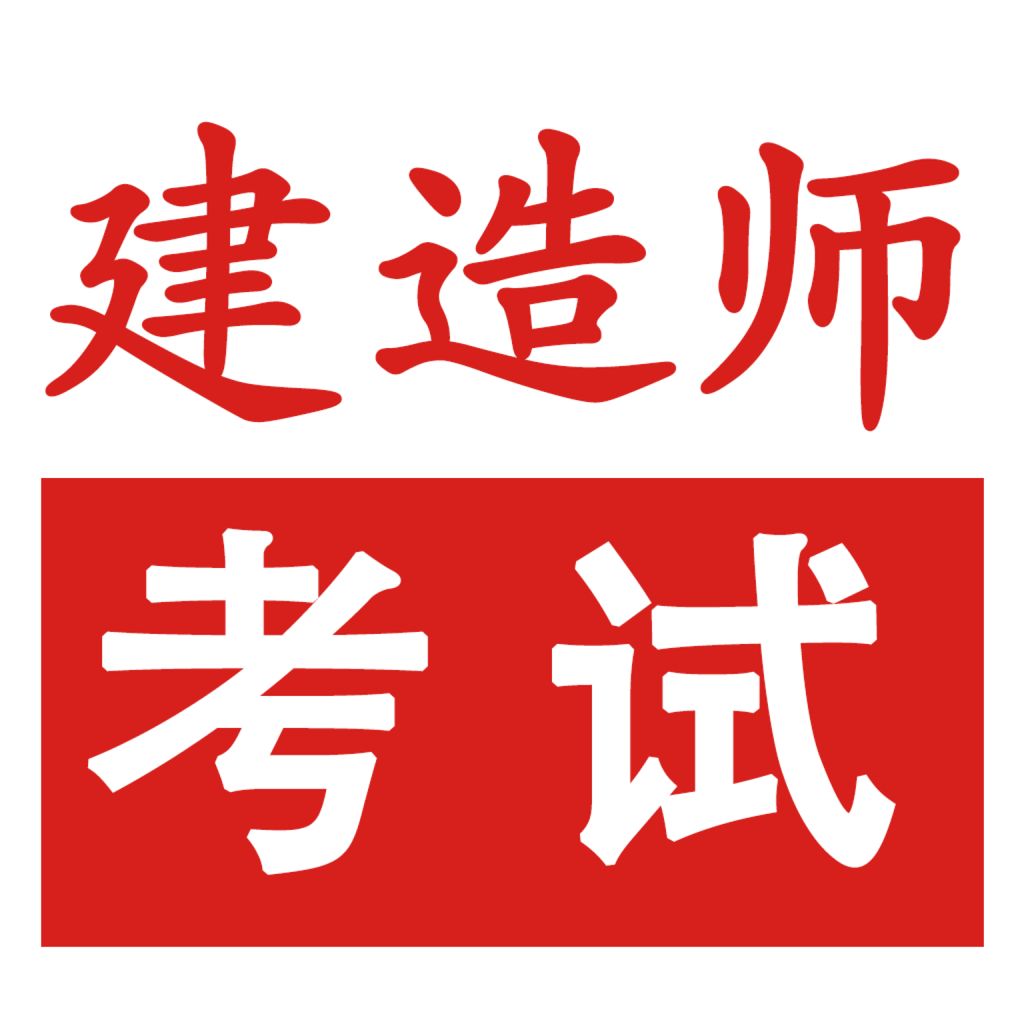 建造师知识体系图解
