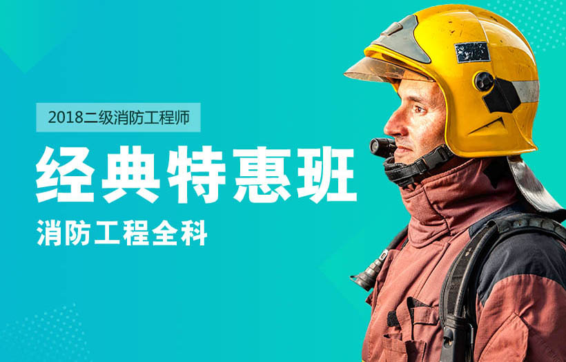 二级消防工程师消防工程全科经典特惠班