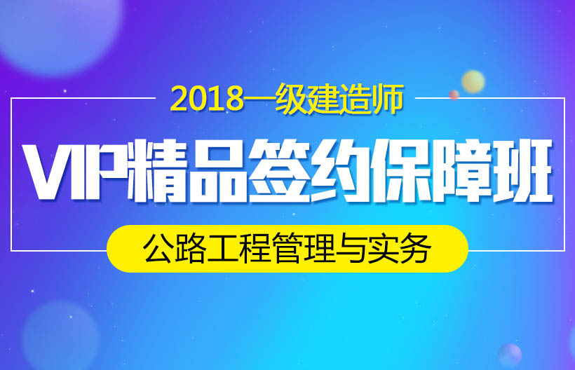 一建公路工程管理与实务签约班