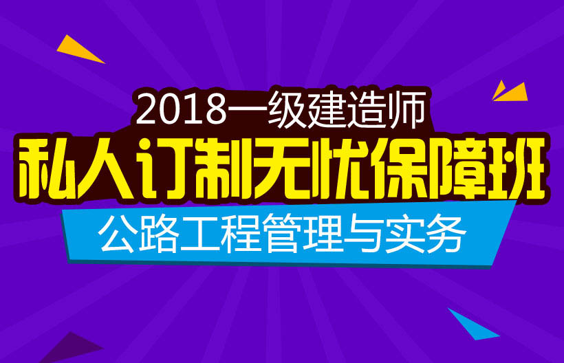 一建公路工程管理与实务保障班