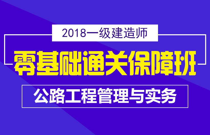 一建公路工程管理与实务基础班