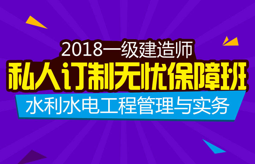 一建水利水电工程管理与实务无忧班