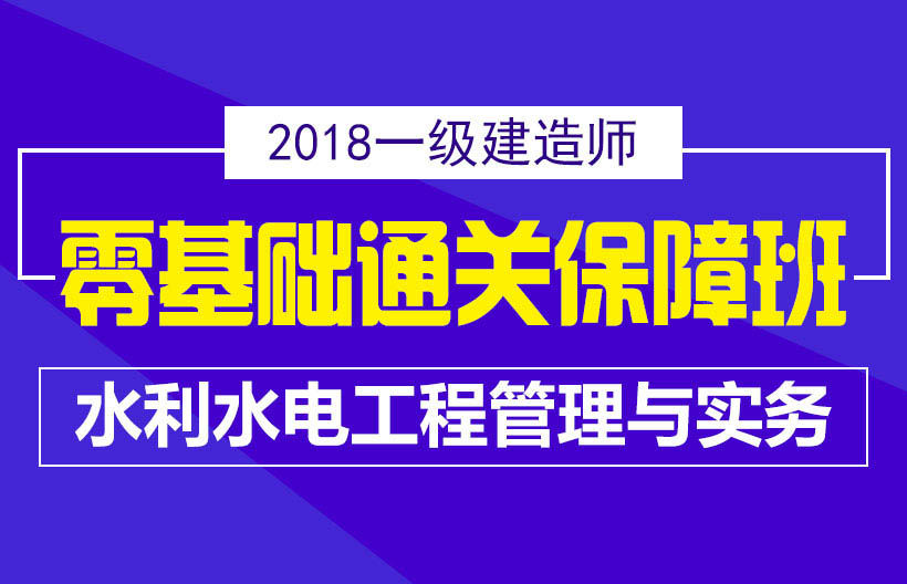 一建水利水电工程管理与实务基础班