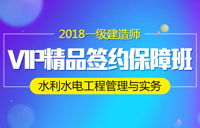 一建水利水电工程管理与实务签约班