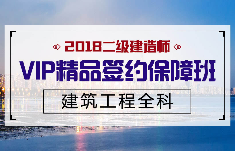二建建筑工程全科签约班