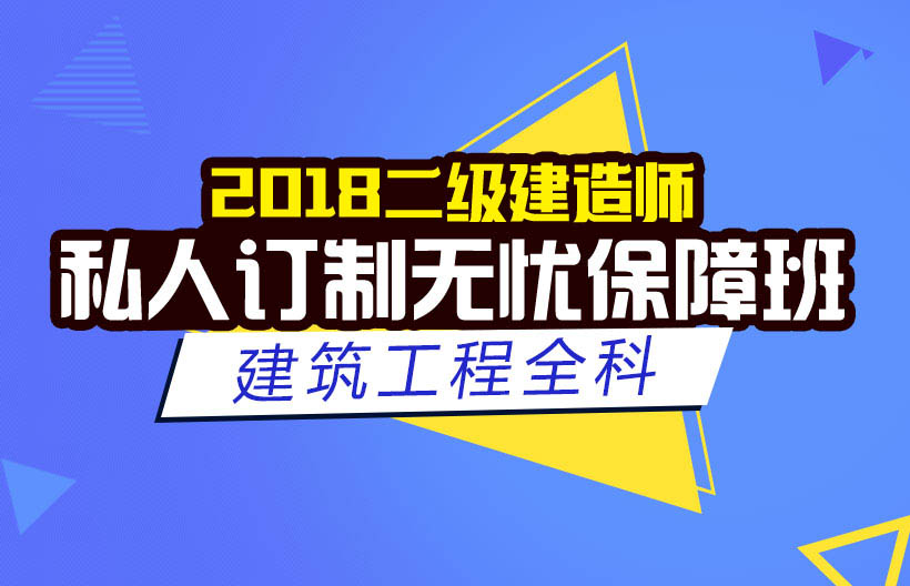二建建筑工程全科保障班