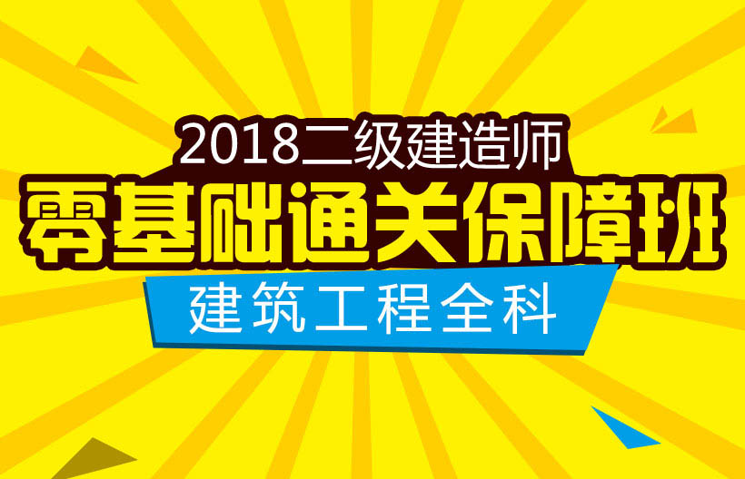 二建建筑工程全科通关班
