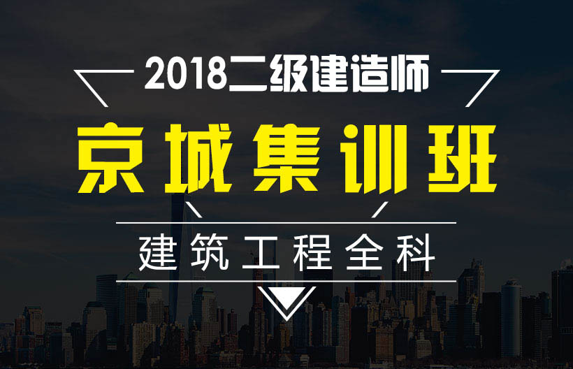 二建建筑工程全科集训班
