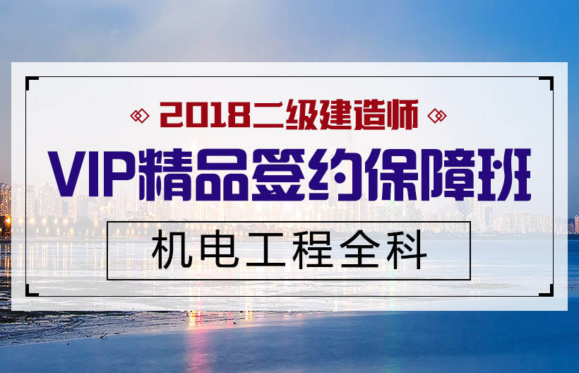 二建机电工程全科签约班