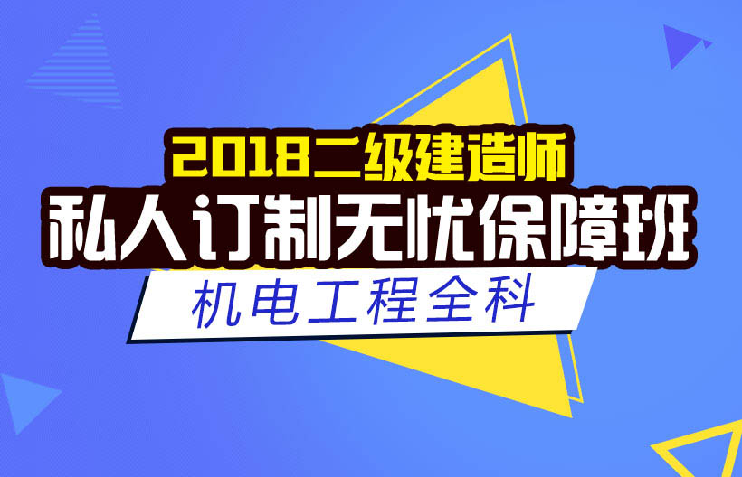 二建机电工程全科无忧班