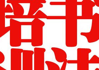 北京秦汉胡同成人硬笔书法班