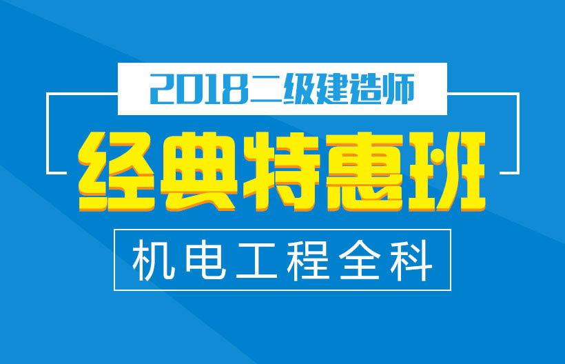 二建机电工程全科特惠班