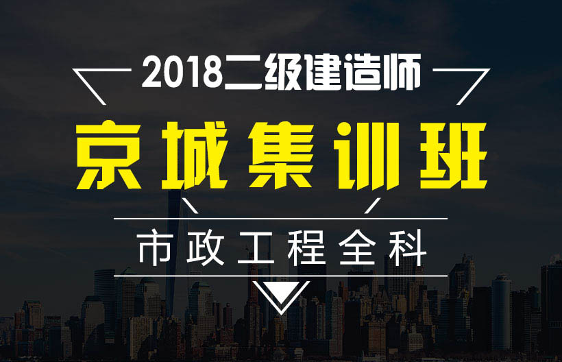 二建市政工程全科集训班