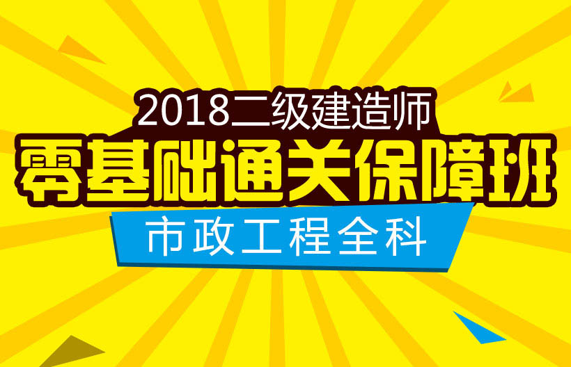 二建市政工程全科通关班