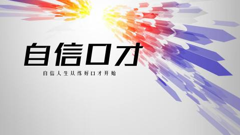 演讲技巧实战训练