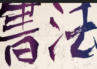 少儿硬笔书法班