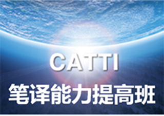 CATTI笔译能力提高班