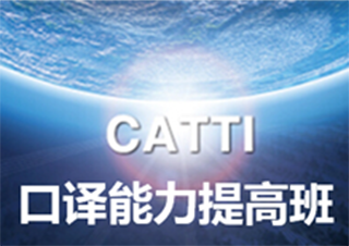 CATTI口译能力提高班