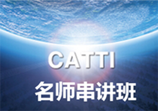 CATTI串讲班