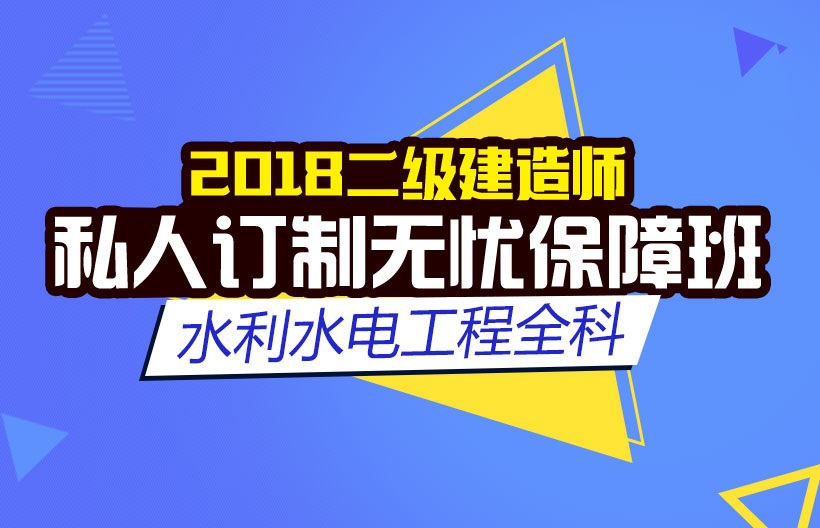 二建水利水电工程全科无忧班