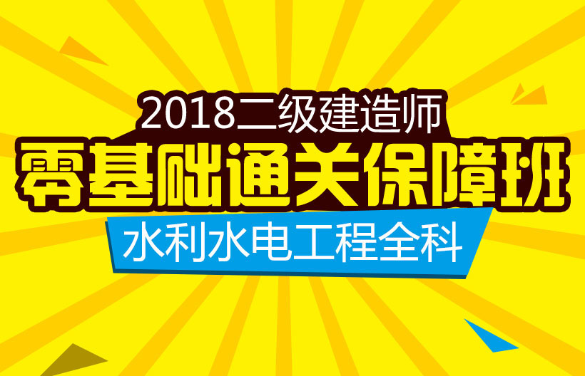 二建水利水电工程通关班