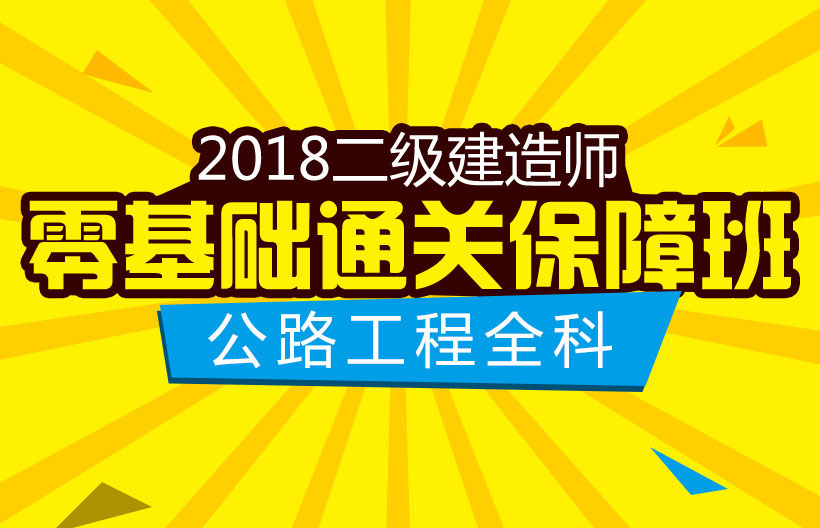 二建公路工程全科通关班