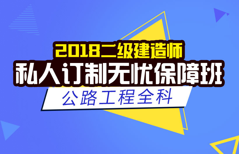 二建公路工程全科无忧班