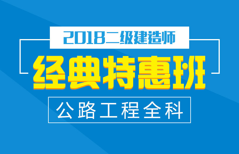 二建公路工程全科特惠班