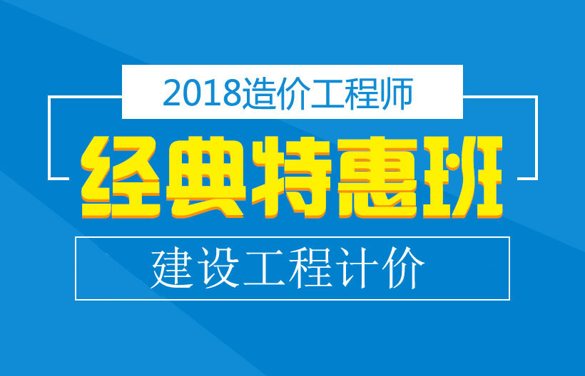 造价工程师建设工程经典班