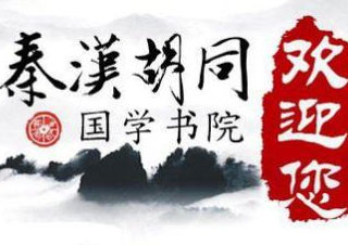 北京传统文化公益课程全解析