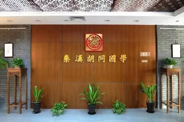 上海秦汉胡同