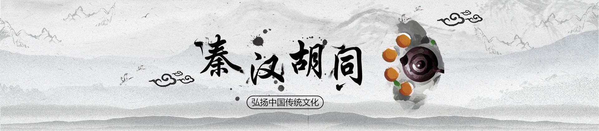北京秦汉胡同国学