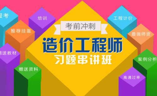 造价师课程体系图解