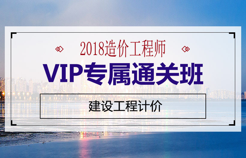 造价师建设工程VIP班