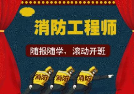 消防工程师实操演练