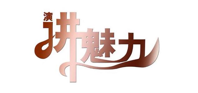 演讲表达训练