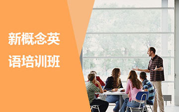 《新概念英語冊》課程深度解析