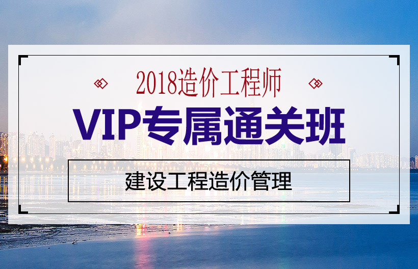 造价师造价管理通关班