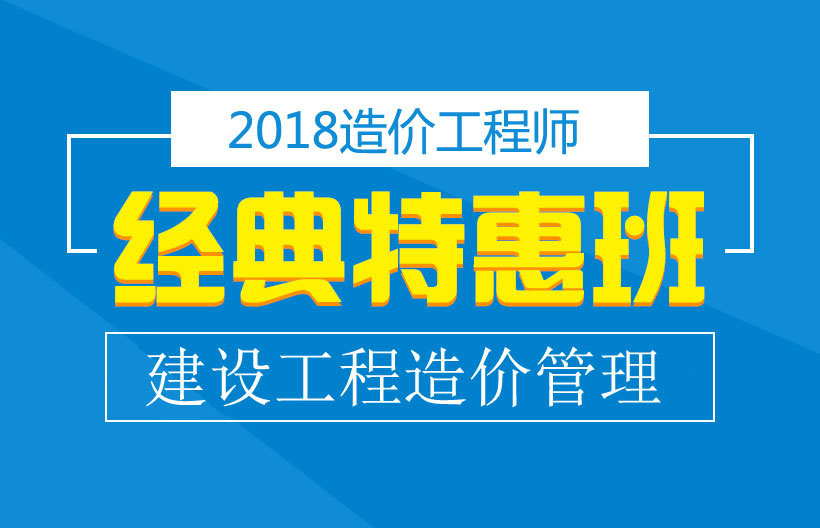 造价工程师造价管理经典班