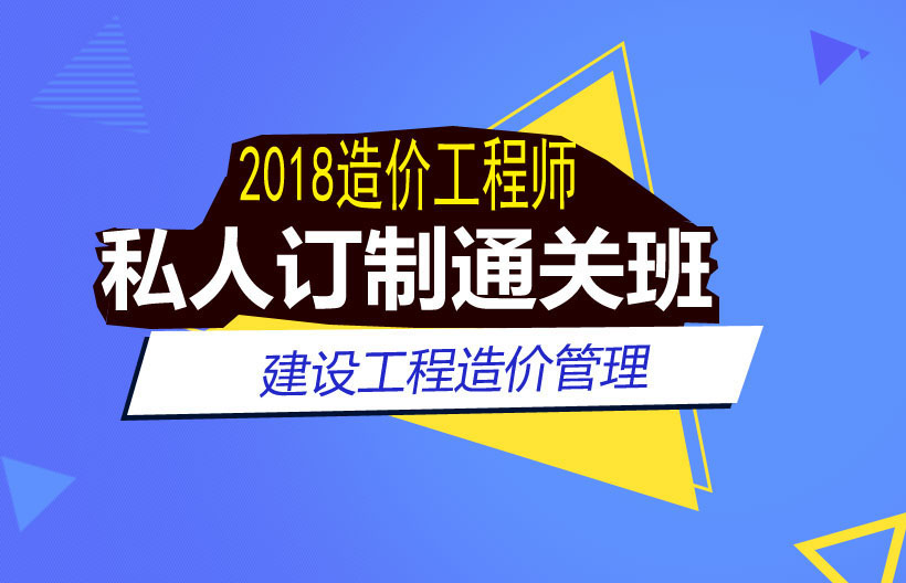 造价工程师造价管理私人订制班