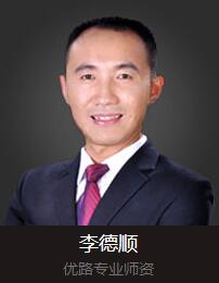  淄博优路教育_李德顺老师