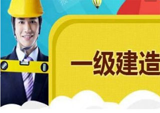 一建建筑工程培训班