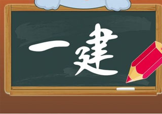 一建水利水电工程培训班