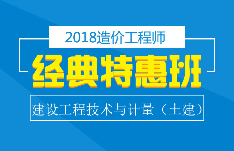 造价工程师工程技术与计量特惠班