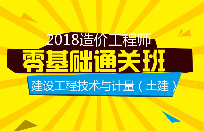 造价工程师工程技术与计量基础班